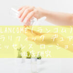 【超定番アイテム！】LANCOME（ランコム）化粧水「クラリフィック デュアル エッセンス ローション」を徹底レビュー！