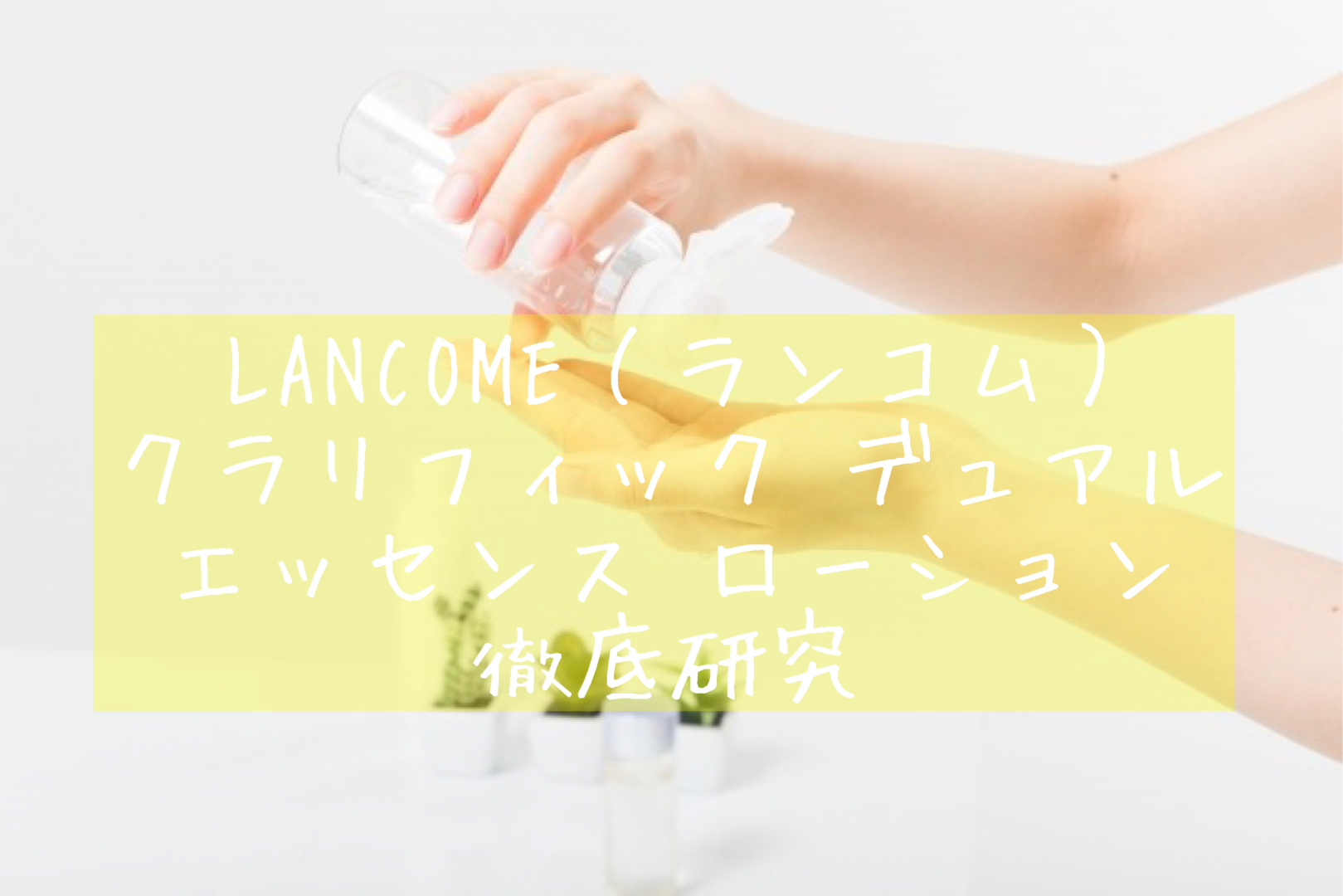 超定番アイテム！】LANCOME（ランコム）化粧水「クラリフィック 