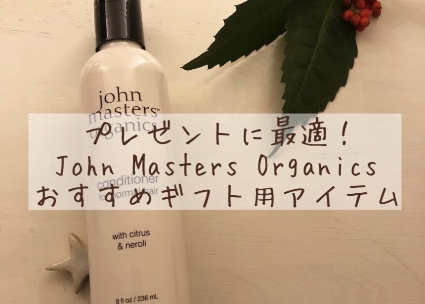 「プレゼントに最適！John Masters Organicsおすすめギフト用アイテム」イメージ画像