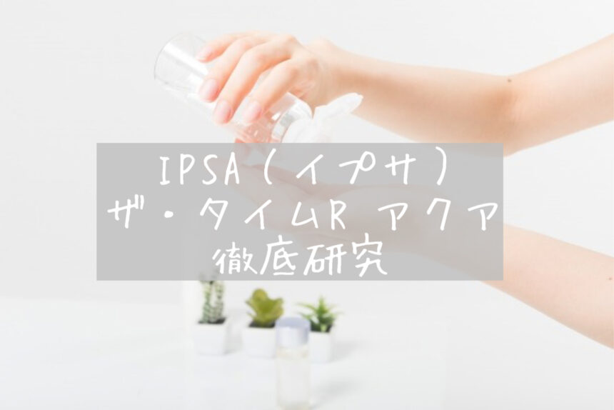 敏感肌 肌荒れの救世主 Ipsa イプサ 化粧水 ザ タイムr アクア を徹底レビュー インナードライの方にもおすすめ Petitbell プチベル