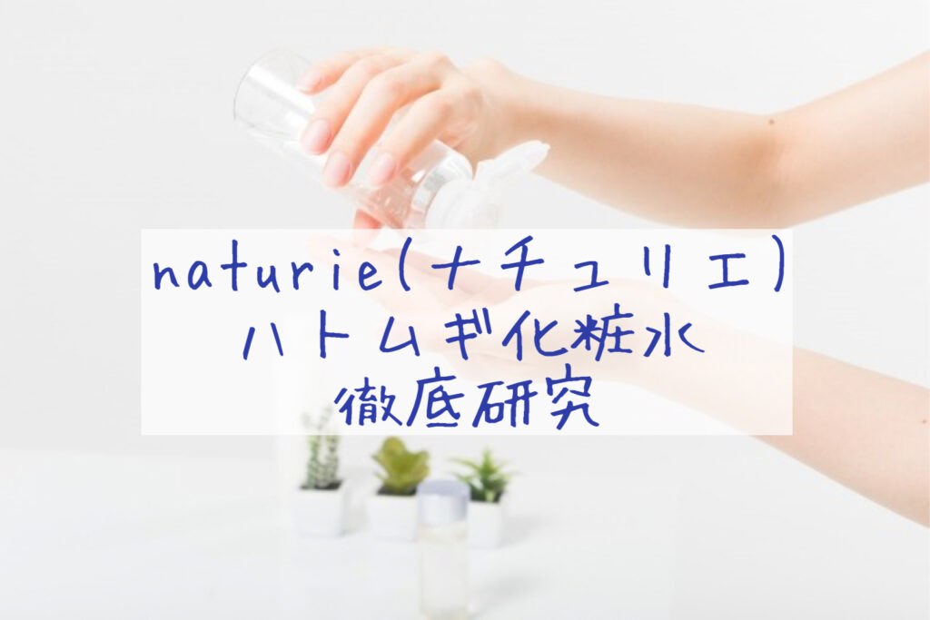 「naturie(ナチュリエ)ハトムギ化粧水徹底研究」のイメージ画像