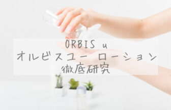 「ORBIS u オルビスユー ローション徹底研究」のイメージ画像