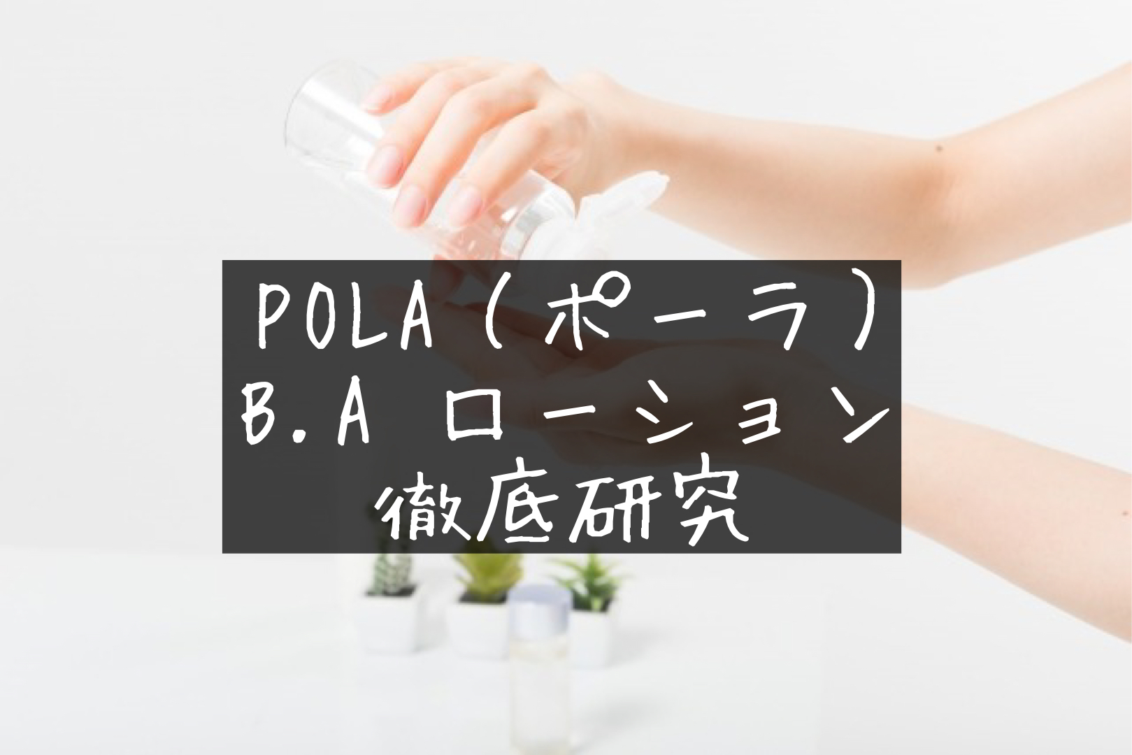 ブランド最高峰エイジングケアライン】POLA（ポーラ）「B.A